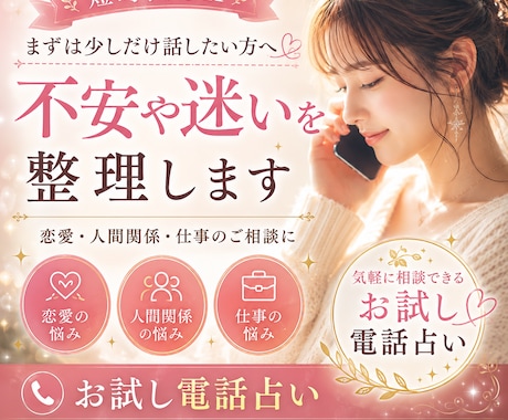 不安を整理するお試し電話占いをします 短時間OK｜まずは少しだけ話したい方　不安や迷いを整理します イメージ1