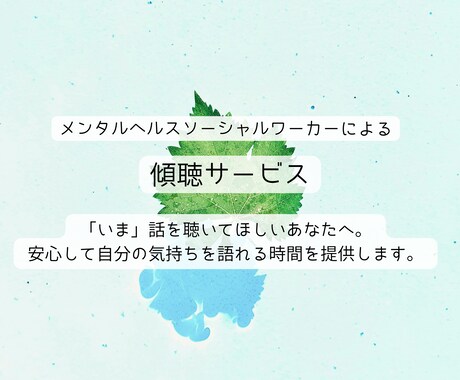 安心して自分の気持ちを語れる時間を提供します 「いま」話を聴いてほしいあなたへ。 イメージ1