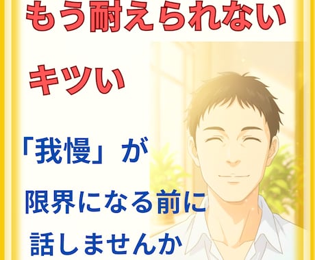 我慢が限界になる前に、話せる場所があります 「我慢」はしんどいですよね。一緒に心の荷物を降ろしませんか？ イメージ1
