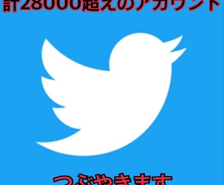 28000フォロワー超Twitterでつぶやきます あなたが拡散・宣伝したいことのお手伝いさせて下さい イメージ1