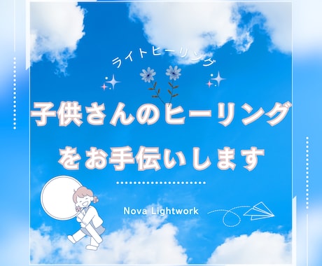子供さんのヒーリング、気の流れを調整します 自閉症スペクトラム育児の経験から、気の滞りを発見し解放します イメージ1