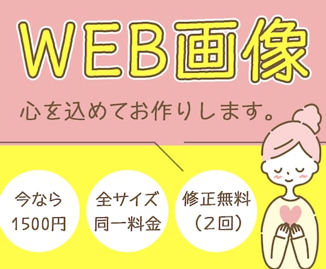 WEB画像心を込めてお作りします 【限定5名様】1,500円でお引き受け 