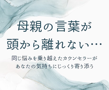 母親の言葉が頭から離れない！経験者がお話聞きます 毒親・毒母・親子関係・アダルトチルドレン克服心理カウンセラー イメージ1