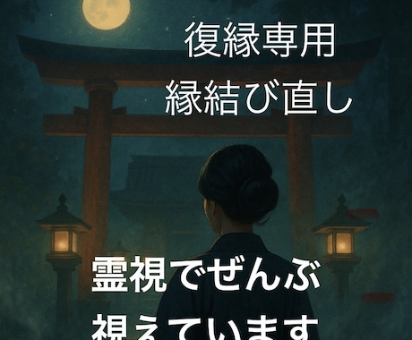 本気で復縁を望む方お相手の本音を霊視鑑定いたします 忘れられない彼とのご縁・彼の気持ち・これからどうなる？ イメージ1
