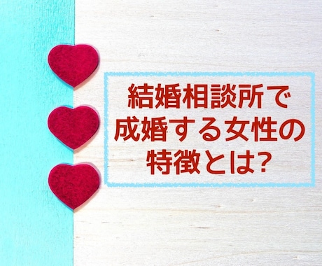 結婚相談所で成婚する女性の特徴教えます 意中の男性から好かれる5つのテクニック イメージ1