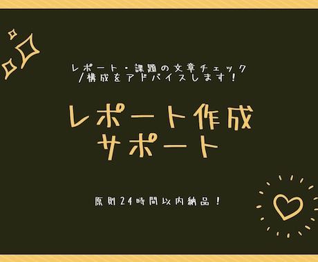 レポート・課題の文章チェック／構成アドバイスします 誤字脱字修正／読みやすさ改善／提出前チェック／即納可 イメージ1