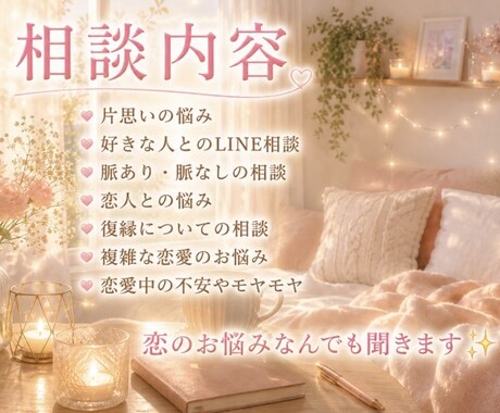 恋のお悩みじっくりお聞きします ひとりで抱え込まず、あなたの気持ちをお聞かせください イメージ2