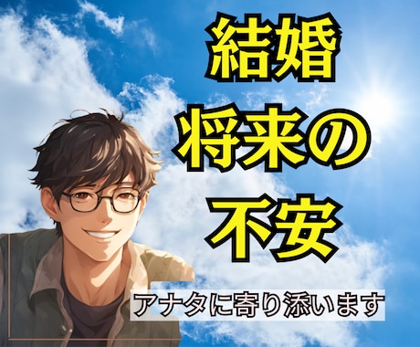 結婚に対して不安がある人│１分から話聞きます ラテン仕込みで愛のパワーと心の癒しをお届けします イメージ1