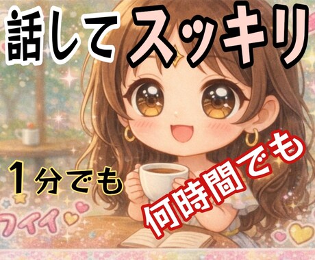 実績480件超【深い優しさ】で貴女を僕が癒やします 1分からOK❤孤独な夜の話し相手に貴女を否定せず癒やします イメージ1