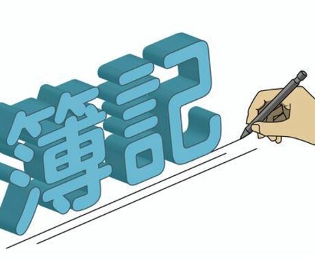 簿記に全振りした学生が皆さんを合格に導きます 日商簿記2級・3級の勉強計画やおすすめ教科書教えます イメージ1