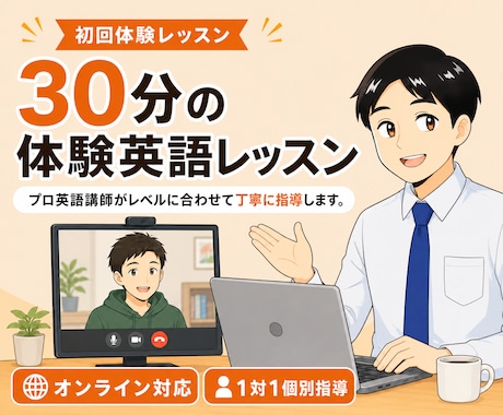 プロ英語講師が「30分」の初回体験レッスンをします 300人以上指導した英語講師が「小学生〜社会人」まで担当中！ イメージ1