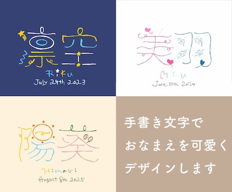 手書き文字でお名前を可愛くデザインします イメージ1