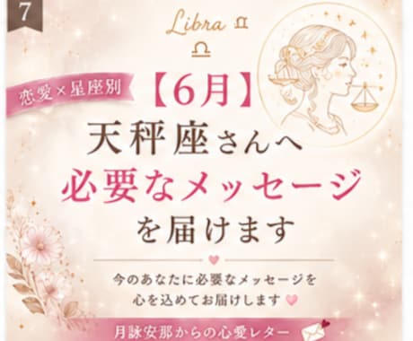 6月＊ 天秤座さんへ必要なメッセージを届けます 「恋愛の不安やモヤモヤを星座別に優しく読み解きます」 イメージ1
