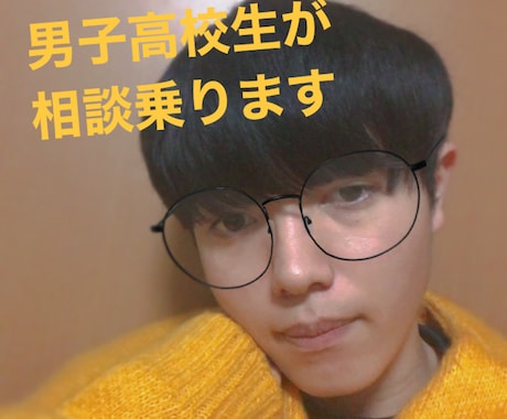 男子高校生があなたと楽しくお話します 男子高校生があなたの愚痴を聞いたり、楽しくおしゃべりします イメージ1