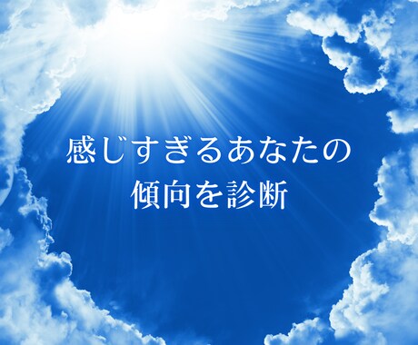 HSPの傾向を知るDOES診断します 繊細なあなたの「感じ方タイプ」診断 イメージ1