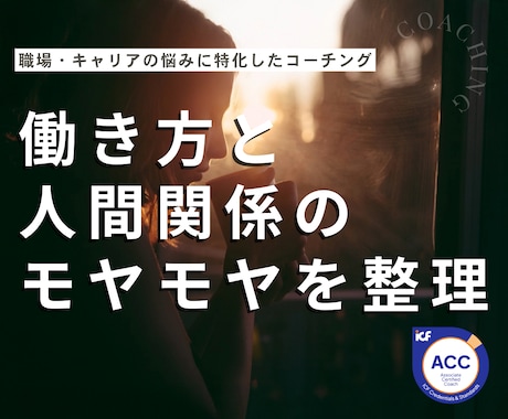働き方の違和感と人間関係のモヤモヤを整理します 職場や仕事の悩みも将来の不安も、まとまってなくてOK！ イメージ1