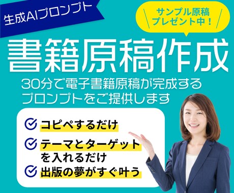 魔法のプロンプト30分で書籍原稿が完成します サンプル原稿プレゼント！初心者でも出版できる魔法のプロンプト イメージ1
