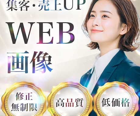 パッと見て行動に移すWEB画像を作成します 集客・売上UP！WEB画像を制作します イメージ1