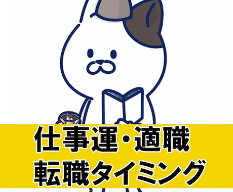 仕事運、転職タイミング、鑑定します 悪いタイミングで行動しないための確認をしましょう イメージ1