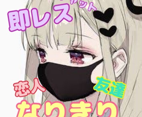 即レス♡2日間付き合います 暇つぶし、愚痴聞き、恋バナetc…なんでもOK イメージ1