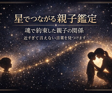 星が示す親子の絆読み解きます 親子の悩み、子どもの気持ち、近すぎて言えないことば、、、。 イメージ1
