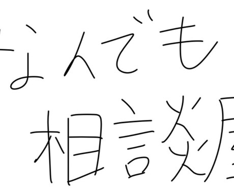 なんでも相談屋なのでどんなジャンルでもいけます 本当に優しく相談を聞き、解決策を生み出します イメージ1