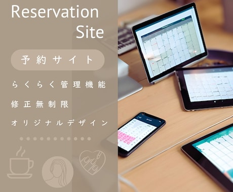 運用も簡単！予約管理機能付きホームページ制作します 修正無制限|納得のサイトを伴走しながら制作します イメージ1
