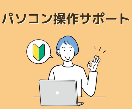 初心者向け！元PC講師が操作のサポートをします Word、Excelの使い方、パソコン操作、インターネット等 イメージ1