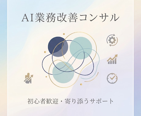 GoogleAI資格4冠の実践者が伴走支援します 提案だけで終わらない。自らAIを使う実践者の業務改善支援 イメージ1
