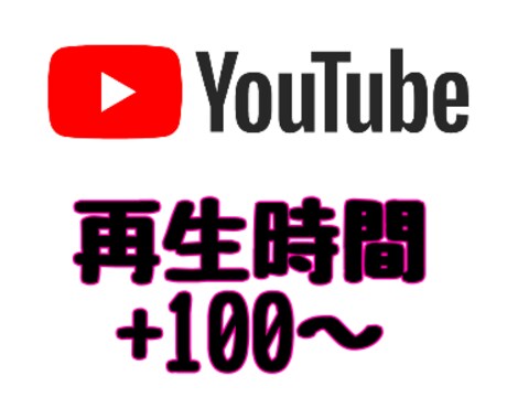 Youtube 総再生時間100時間増やします 収益化に一歩近づきたいあなたに！ イメージ1