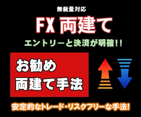 FX【お勧めの両建て手法】教えます 両建て手法の成果を目指す方法を解明しました。これでFXは完了 イメージ1