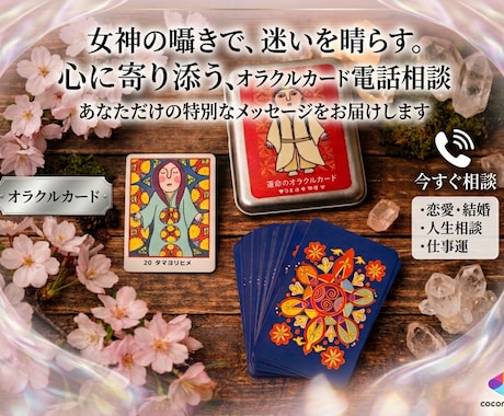 オラクルカードが伝える今必要なメッセージ届けます 引き延ばしなし。出たカードの言葉を誠実にお伝えします。 イメージ2