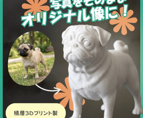 写真からウチの子（ペット）フィギィア制作します いつも一緒にいられるそんなサイズ感！ イメージ2