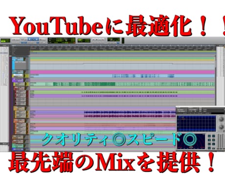 YouTube特化したMIX!承ります YouTube用の最先端MIX!!現役エンジニアが承ります! イメージ1