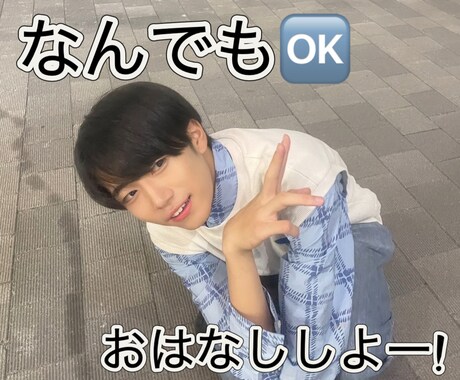現役高校生が皆様の悩みを解消します 現役高校生だからこそできる会話が魅力！暇電〜悩み相談OK！ イメージ1