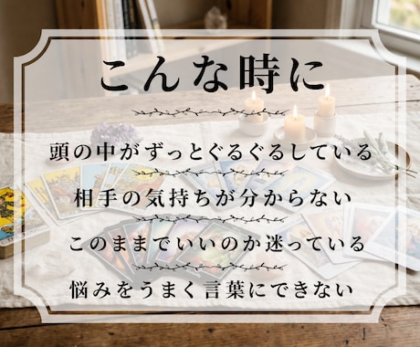 恋愛・人間関係・仕事の悩みを霊視タロットで視ます まとまっていない悩みでも大丈夫です イメージ2