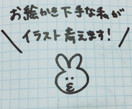 お絵描き下手な私がイラスト考えます☆ イメージ1