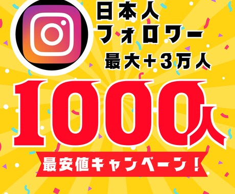 インスタ日本人フォロワー1000人増やします 【30日間保証】最安値！最大+3万人増加可能 イメージ1
