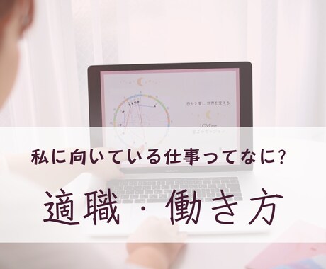 あなたに合った【仕事・働き方】をお伝えします あなたの生年月日・出生時間・出生場所から鑑定します。 イメージ1
