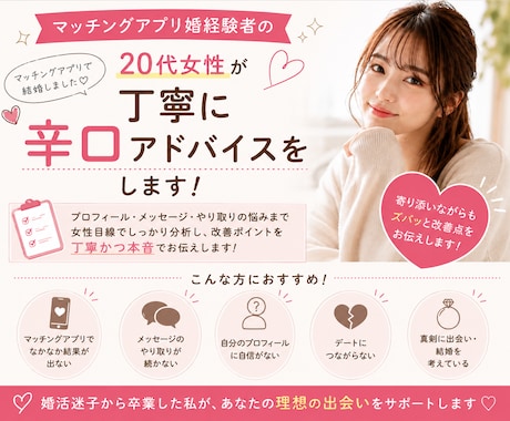 マッチングアプリのプロフィールの添削をします アプリ婚経験者がプロフィールやメッセージを丁寧に添削します イメージ1