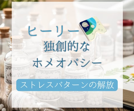 ヒーリー波動調整します ホメオパシーでストレスパターンの解放 イメージ1