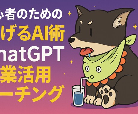 初心者の為のChatGPT副業活用コーチングします 副業初心者も大丈夫！プロンプトやGPTsを使いお手伝いします イメージ2
