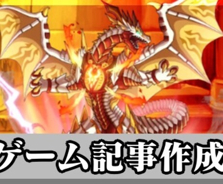 ゲームに関する記事を作成します ゲーム攻略会社に負けない記事クオリティ！ イメージ1