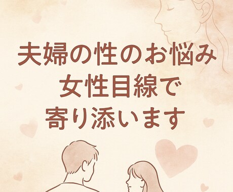 夫婦で乗り越えた私があなたの相談にのります 【ED・性の悩み】女性視点で共感！ イメージ1