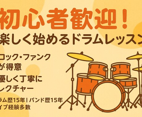 初心者歓迎｜ドラムの基礎を丁寧にレクチャーします ライブ経験豊富な15年ドラマーが基礎をサポートします。 イメージ1