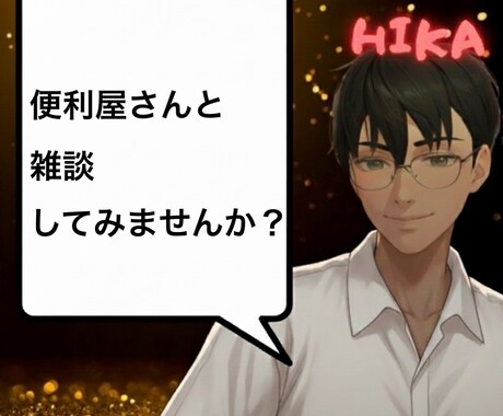 雑談、お話聞きます 便利屋さんてどんなお仕事？その他雑談もどうぞ！ イメージ1