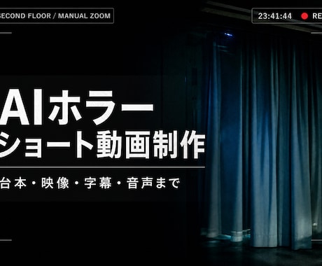 AIホラーの縦型ショート動画を丸ごと制作します 台本・映像・字幕・音声まで一括対応 イメージ1