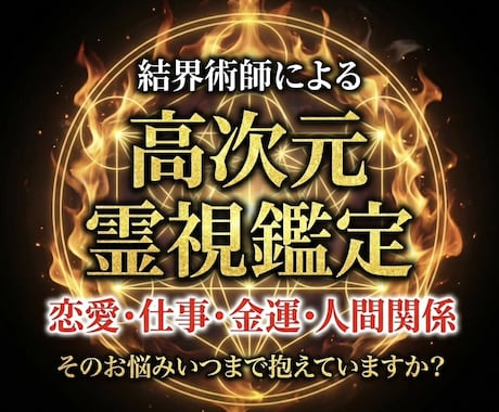 高次元霊視で停滞の原因と解決の鍵を明らかにします 心を軽くする高次元霊視・チャネリング イメージ1