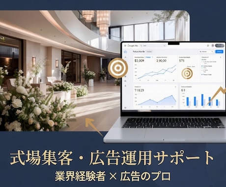 業界経験有＊集客・広告運用・分析サポートします 式場経験×広告知見で貴施設の集客を加速させます イメージ1
