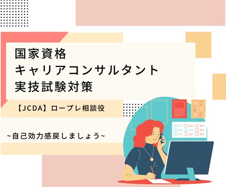 キャリコン実技ロープレ　相談役します 養成講座スタッフ経験者による個別ロープレです（JCDA対応） イメージ1